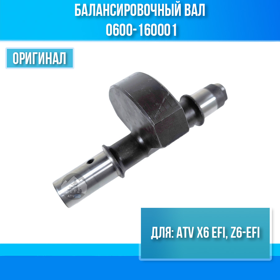 Балансировочный вал ATV X6 EFI, Z6-EFI 0600-160001