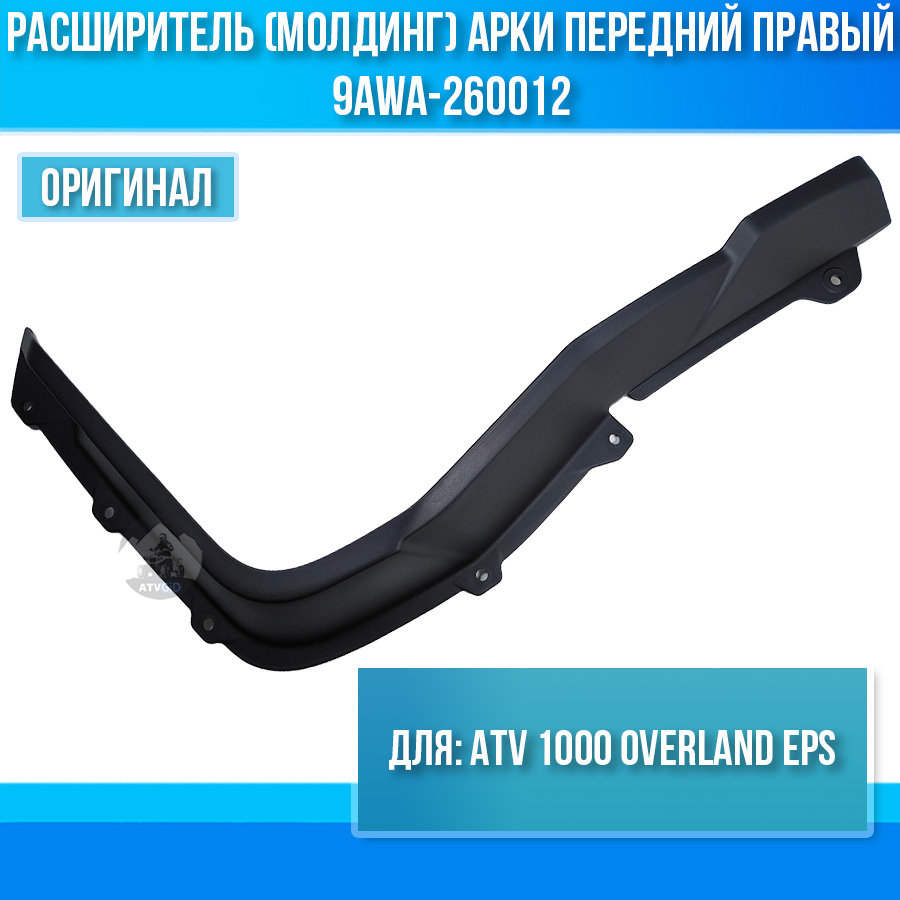 Расширитель арки передний правый ATV 1000 OVERLAND EPS 9AWA-260012