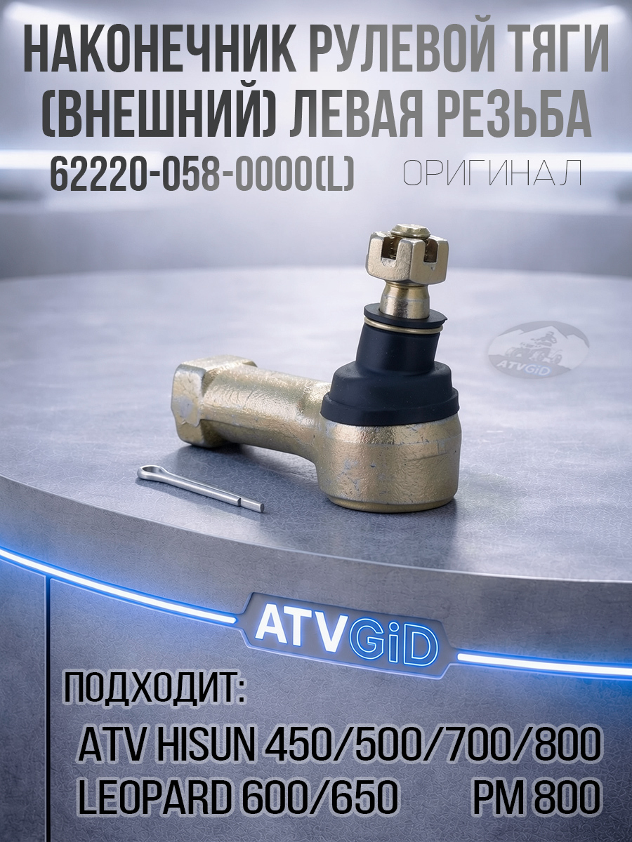 Наконечник рулевой тяги (внешний) ЛЕВАЯ резьба 500H\700H Hisun, Leopard, Baltmotors 500\700, Русская механика РМ 800 62220-058-0000(L) LU021932 цена: 