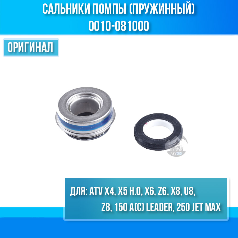Сальники помпы (пружинный) ATV X4, X5 H.O, X6, Z6, X8, U8, Z8, 150 A(C) Leader, 250 Jet Max 0010-081000