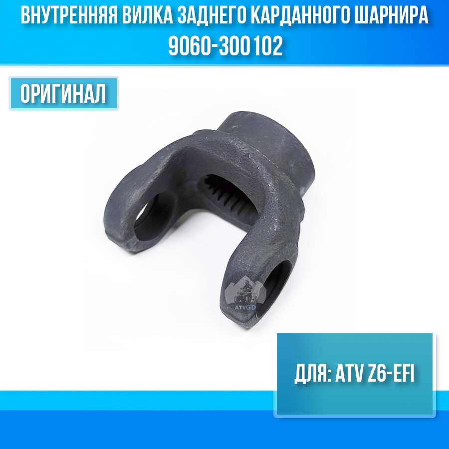Внутренняя вилка заднего карданного шарнира ATV Z6-EFI 9060-300102
