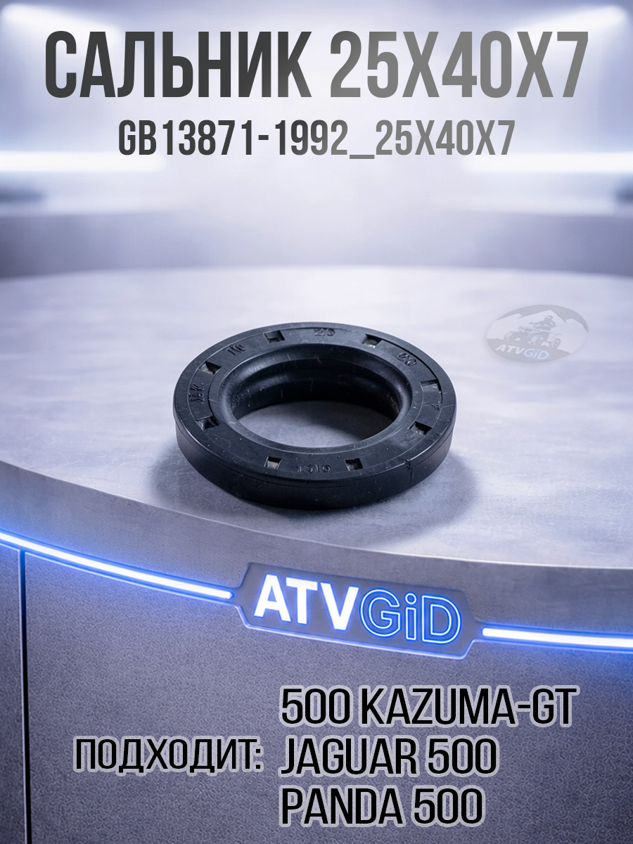 Сальник 500 Kazuma\GT LU018221 GB13871-1992_25x40x7 цена: 