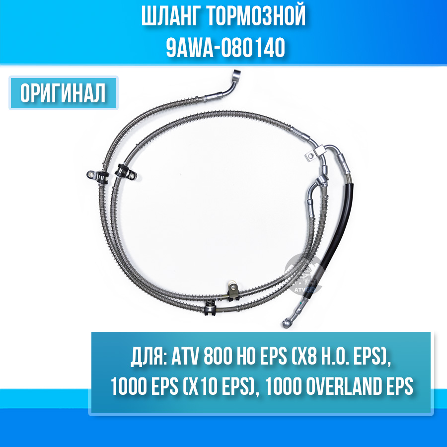 Шланг тормозной ATV 800 HO EPS (X8 H.O. EPS), 1000 EPS (X10 EPS), 1000 OVERLAND EPS 9AWA-080140