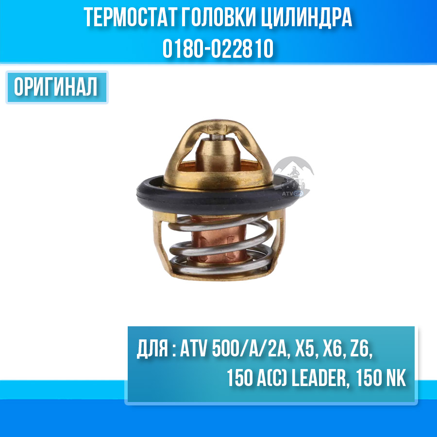 Термостат головки цилиндра ATV 500/A/2A, X5, X6, Z6, 150 A(C) Leader, 150 NK 0180-022810