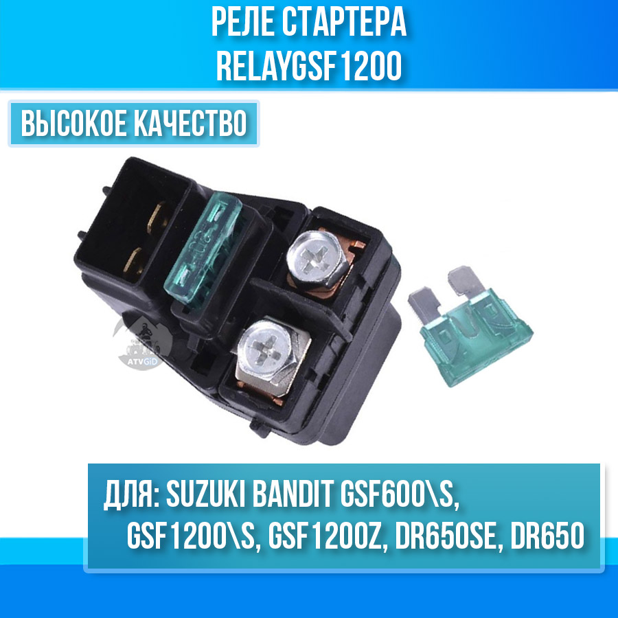 картинка Реле стартера для Suzuki Bandit GSF600\S GSF1200\S GSF1200Z DR650SE DR650 от магазина Компания+