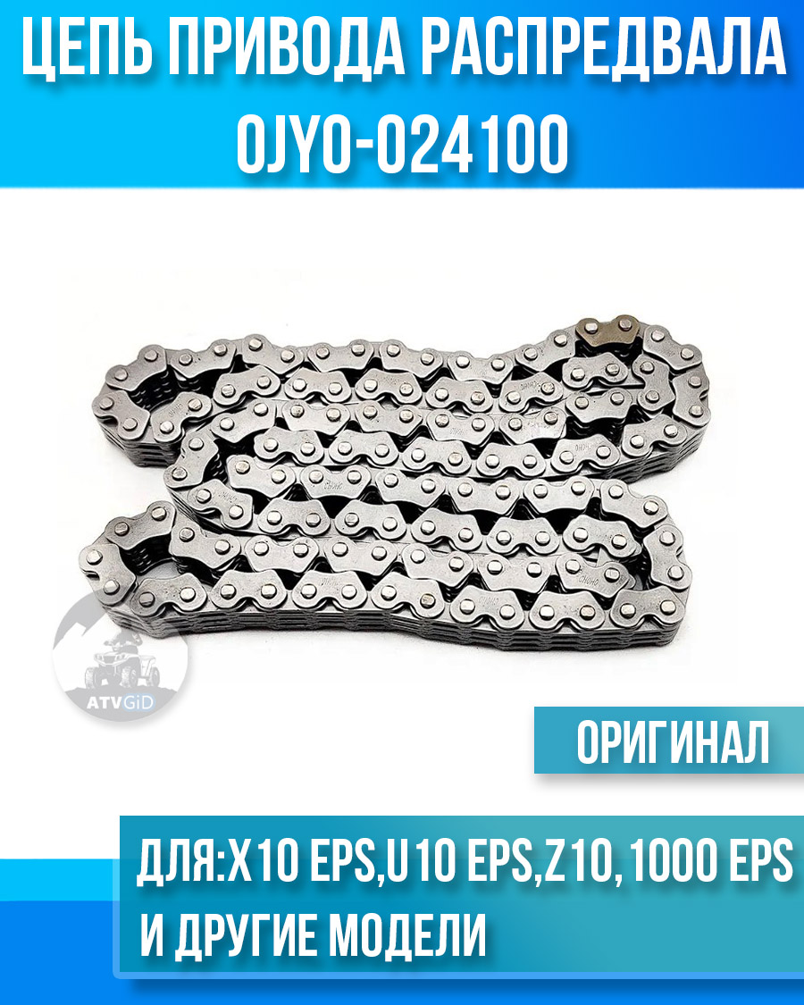 Цепь привода распредвала ATV X10 EPS, U10 EPS, Z10, 1000 SPORT EPS, 1000 OVERLAND EPS 0JY0-024100