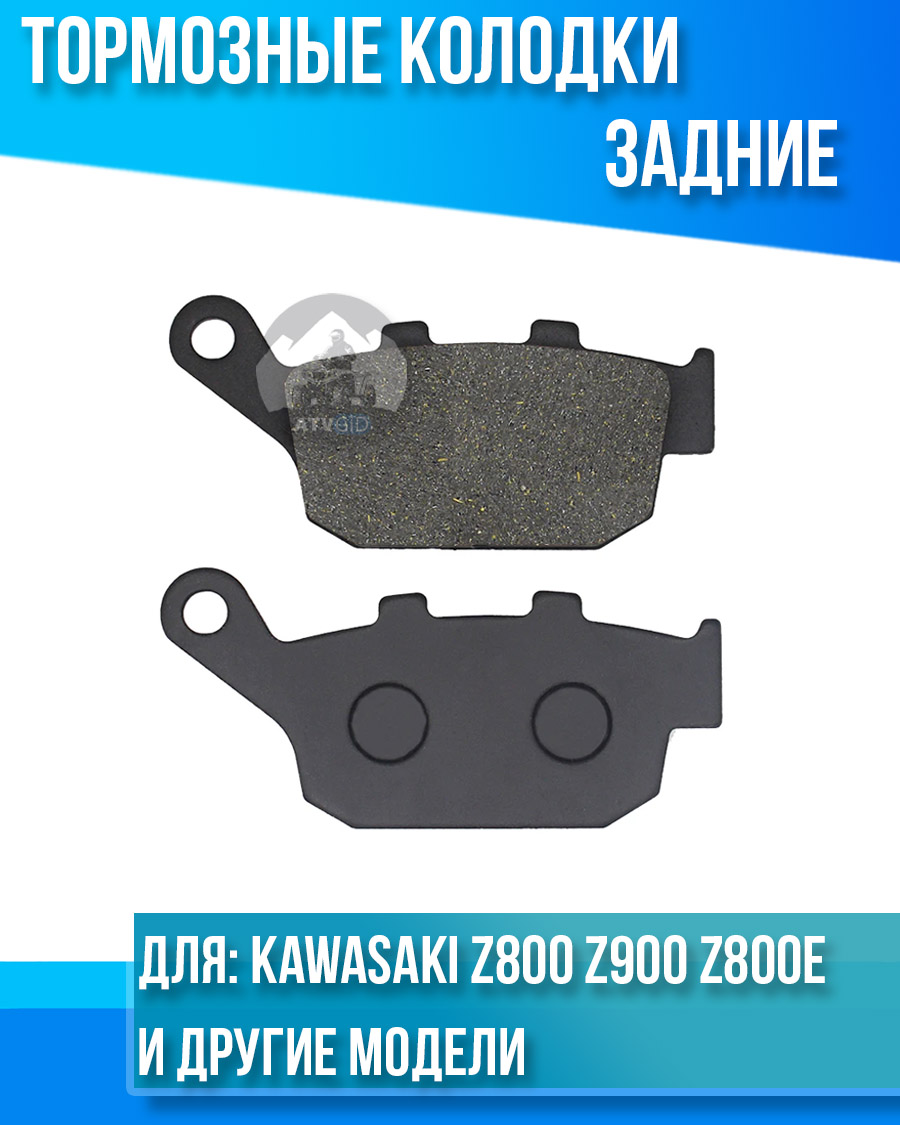 картинка Колодки тормозные задние Kawasaki Z800 Z900 Z800E комплект от магазина Компания+