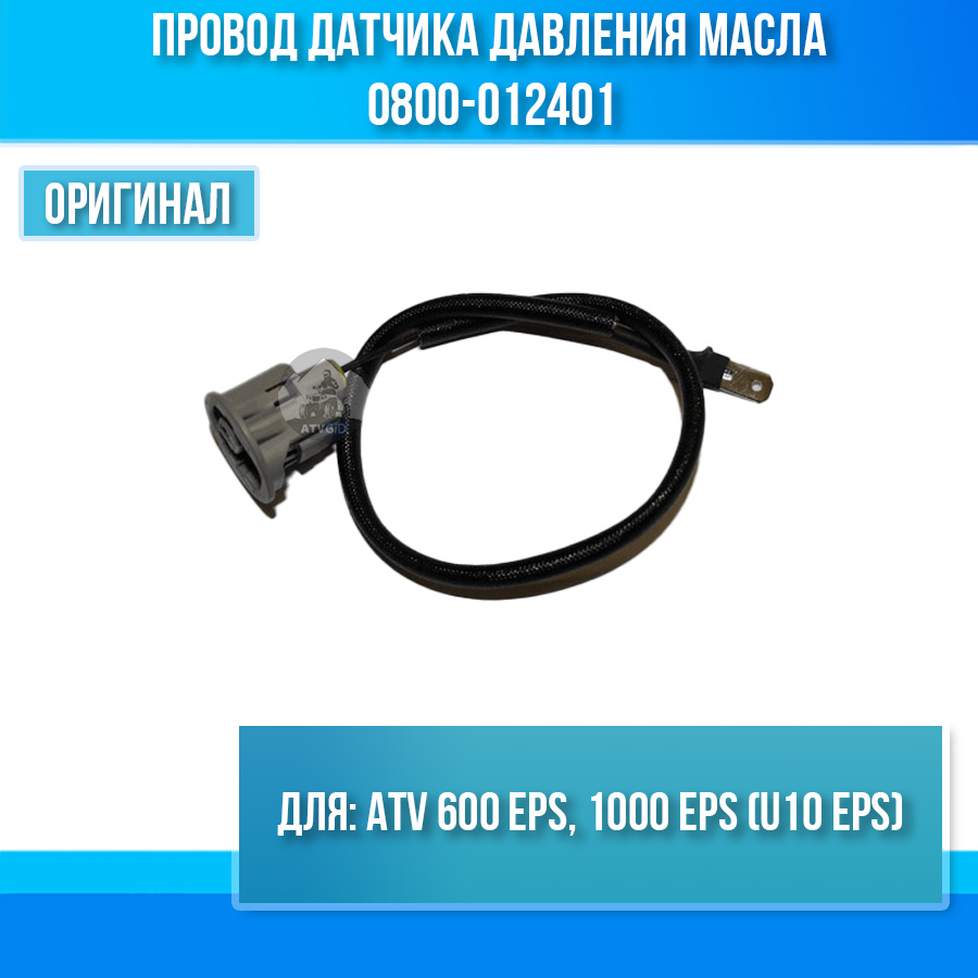 Провод датчика давления масла ATV 600 EPS, 1000 EPS (U10 EPS) 0800-012401