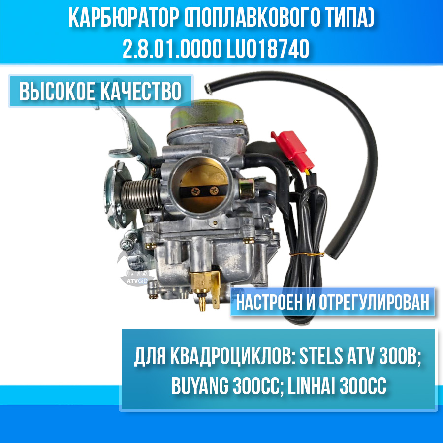 Карбюратор однокамерный ATV 300B (поплавкового типа) 2.8.01.0000 LU018740