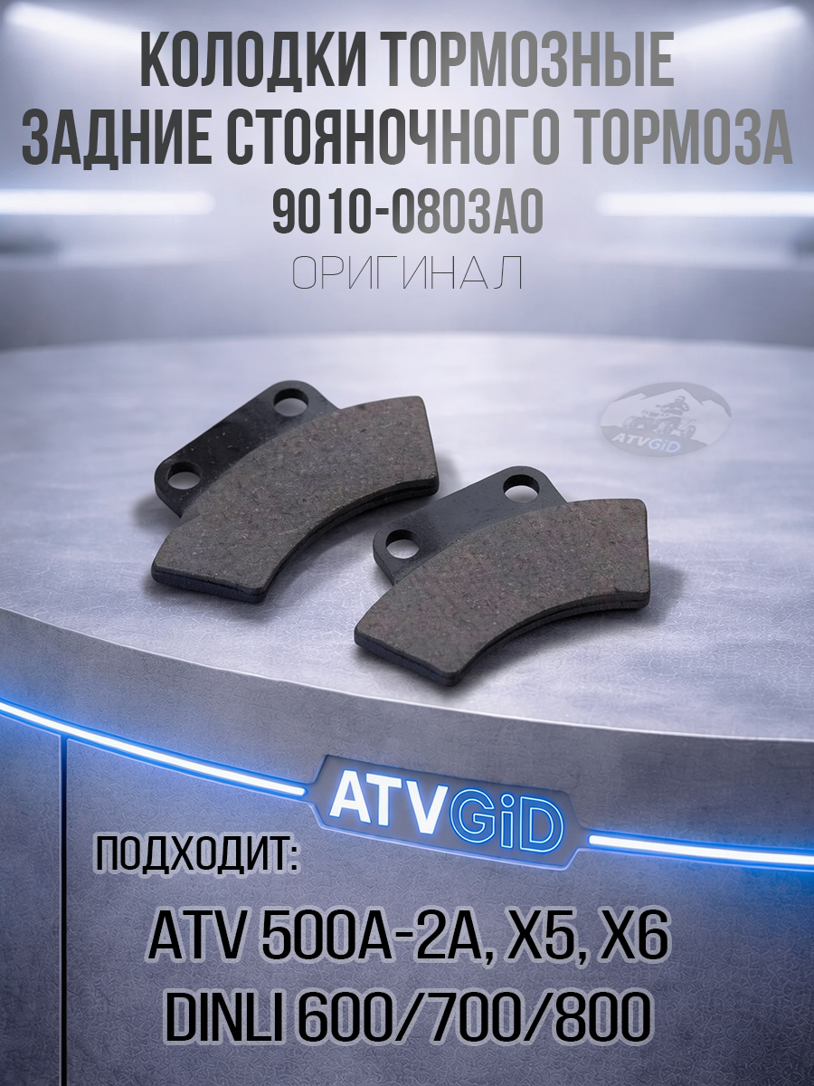 Колодки тормозные задние ручника стояночного тормоза ATV 500/A/2A, X5, X6 - Stels Dinli 600/700/800 9010-0803A0 F210182-00