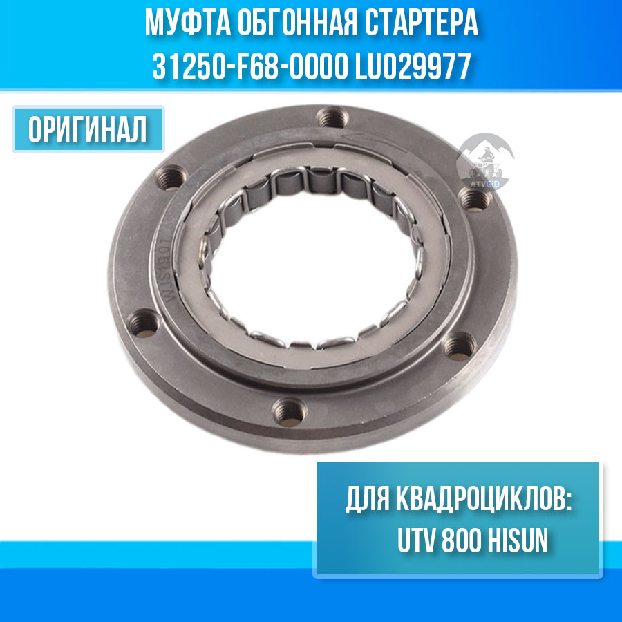 Муфта обгонная стартера UTV 800 Hisun 31250-F68-0000 LU029977 цена: 