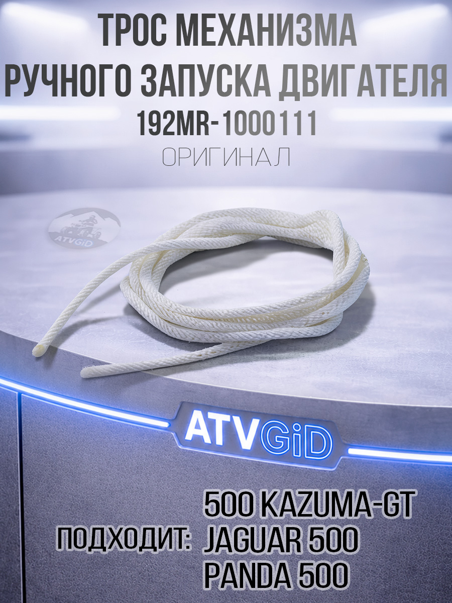 Трос механизма ручного запуска двигателя 500 Kazuma\GT 192MR-1000111 LU018354 цена: 