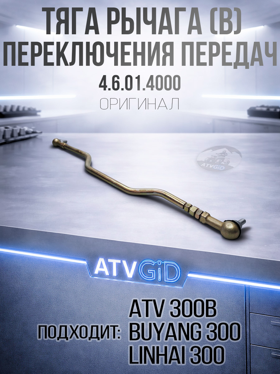 Тяга рычага переключения передач (В) ATV 300B 4.6.01.4000 LU019324