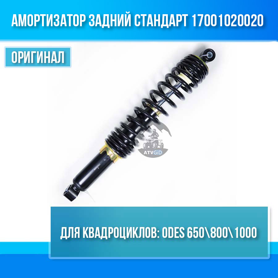 Амортизатор задний стандарт ODES 650 800 1000 17001020020