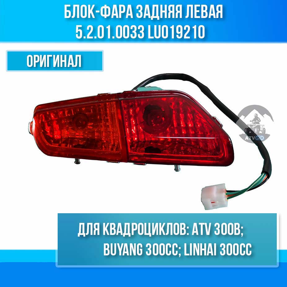 Блок-фара задняя левая ATV 300B 12B 5.2.01.0033 LU019210