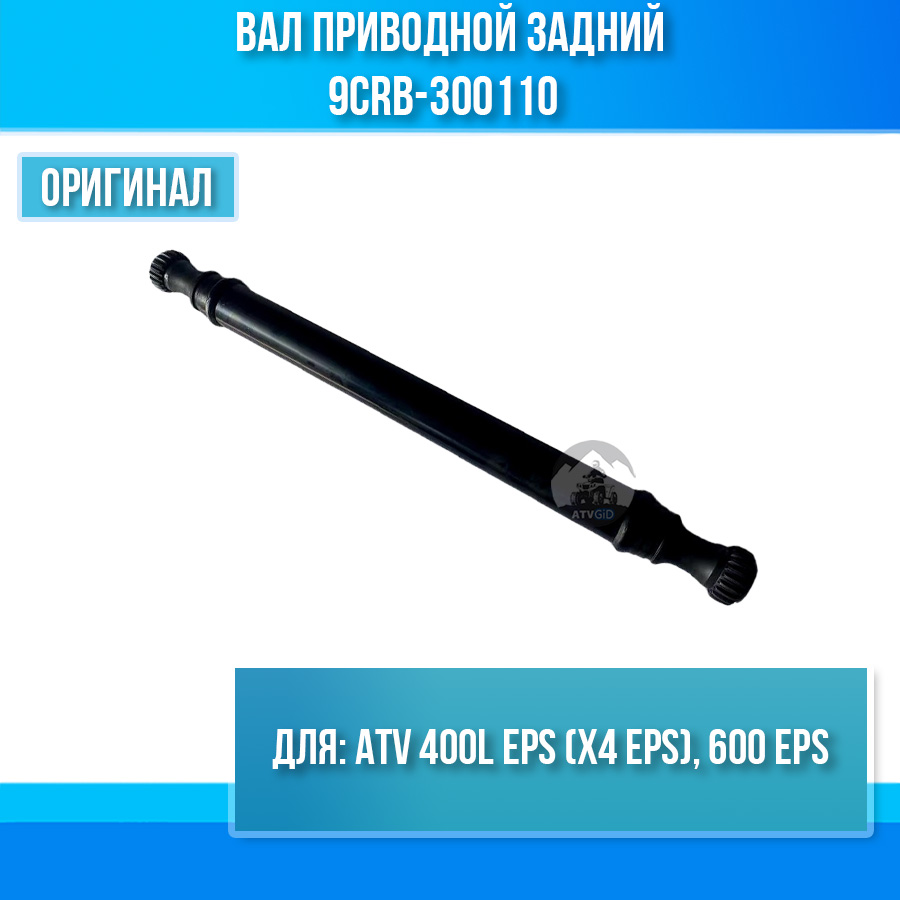 Вал приводной задний ATV 400L EPS (X4 EPS), 600 EPS 9CRB-300110