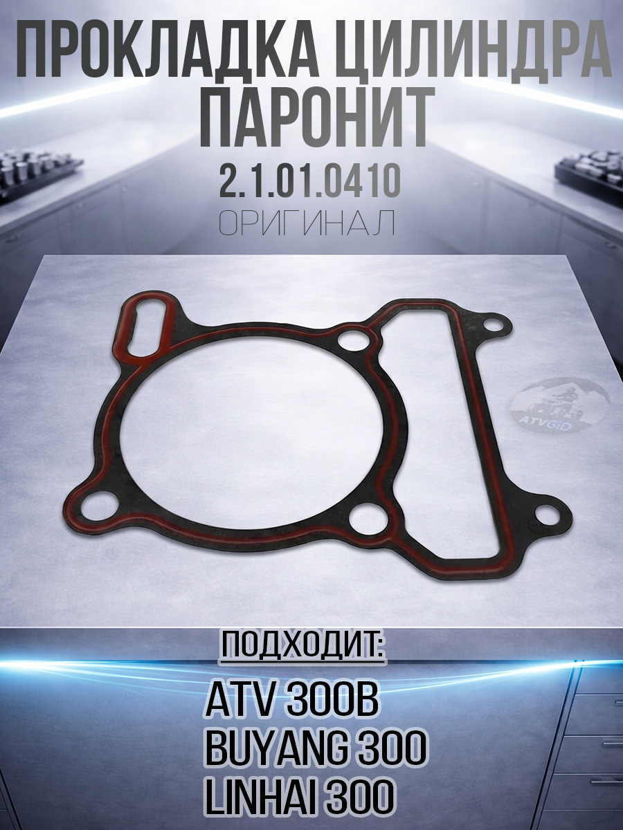 Прокладка цилиндра ATV 300 B (паронит) 2.1.01.0410 LU018896