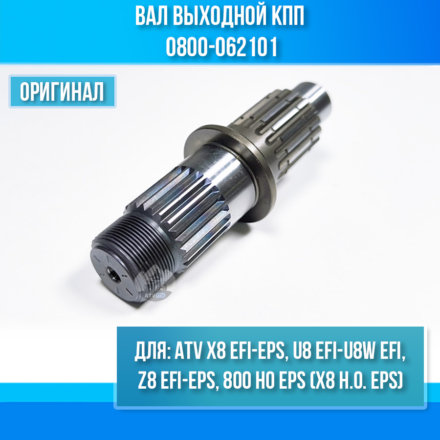Вал выходной КПП ATV X8 EFI-EPS, Z8 EFI-EPS, U8 EFI-U8W EFI, 800 HO EPS 0800-062101