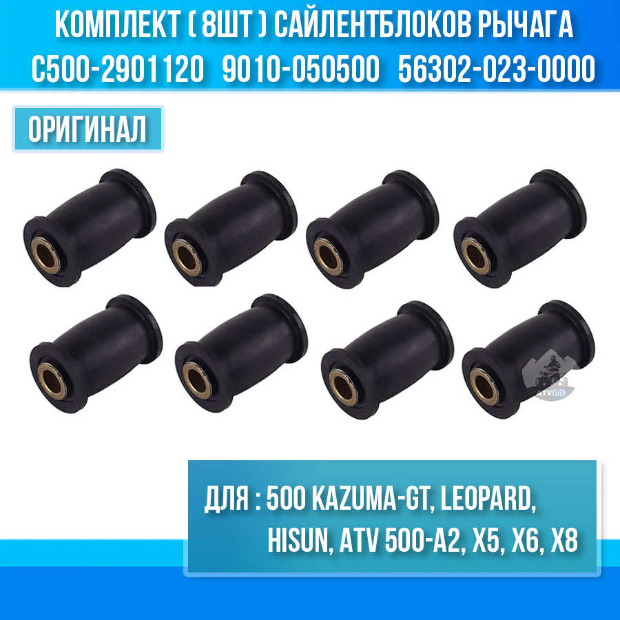 Комплект (8шт) сайлентблоков рычага 500 Kazuma, Leopard, Hisun, ATV 500-A2, X5, X6, X8 C500-2901120 9010-050500 56302-023-0000 цена: 