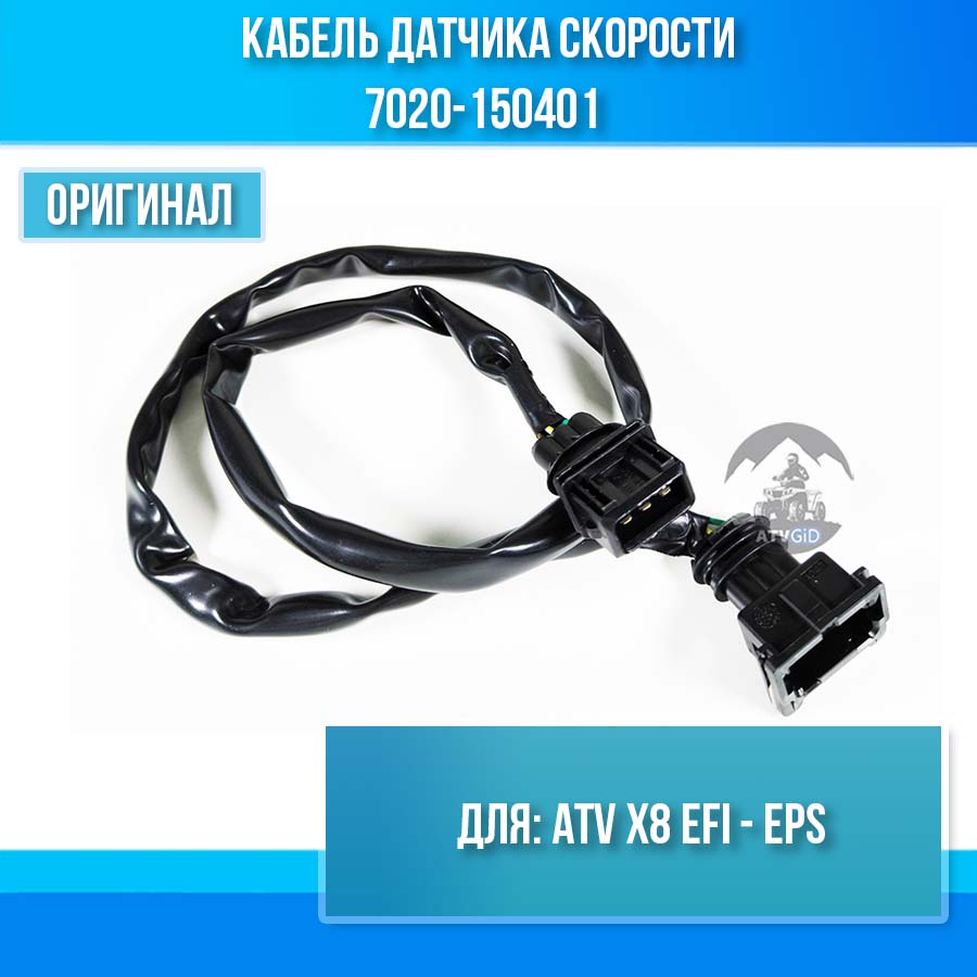 Kабель датчика скopocти ATV X8 EFI&ЕPS 7020-150401