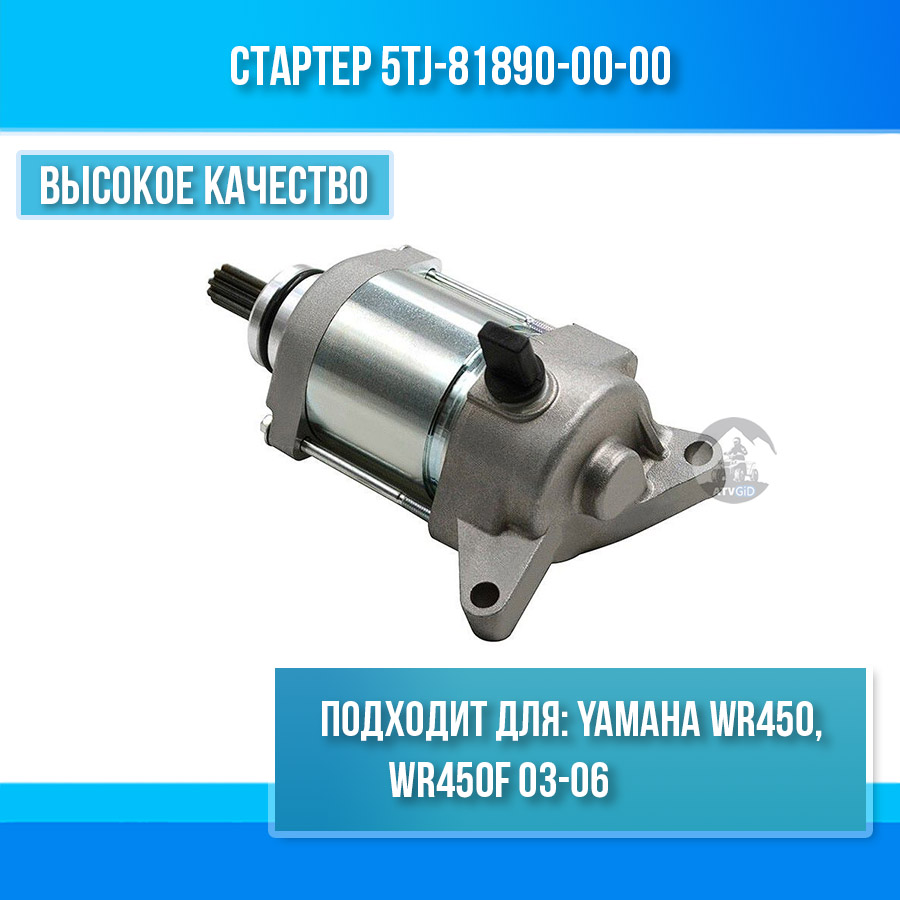 Стартер Yamaha WR450, WR450F 5TJ-81890-00-00