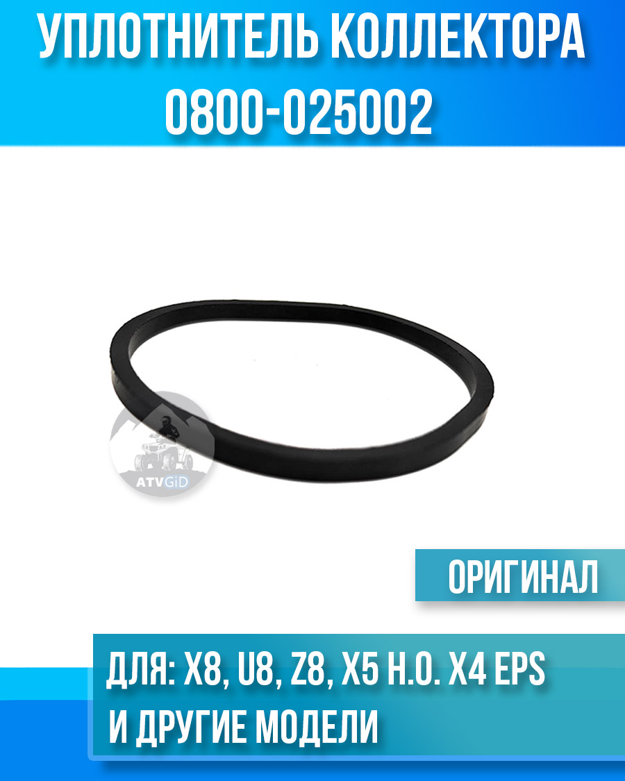 Уплотнитель коллектора ATV X8, U8, Z8, X5 H.O. X4 EPS, X8 H.O. X6, X10 EPS, U10 EPS, Z10, 500 H.O. 600 EPS 0800-025002