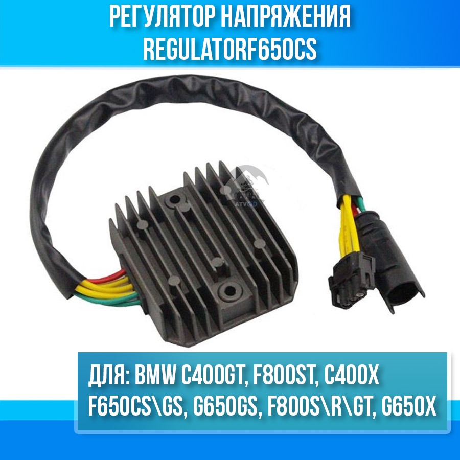 картинка Регулятор напряжения для BMW F650CS\GS F800ST C400GT C400X G650GS F800S\R\GT G650X от магазина Компания+