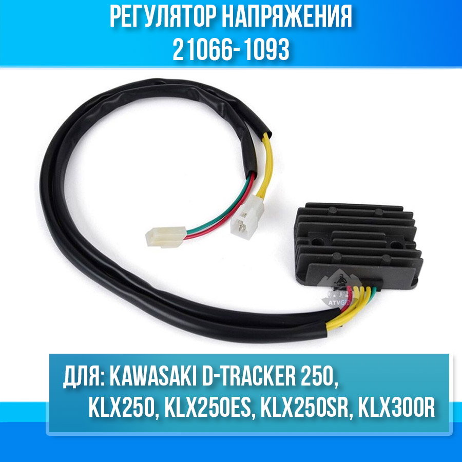картинка Регулятор напряжения для Kawasaki D-tracker 250 KLX250 KLX250ES KLX250SR KLX300R 21066-1093 от магазина Компания+
