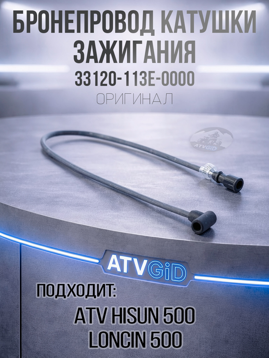 Бронепровод катушки зажигания высоковольтный ATV 500H Hisun 33120-113E-0000 цена: 