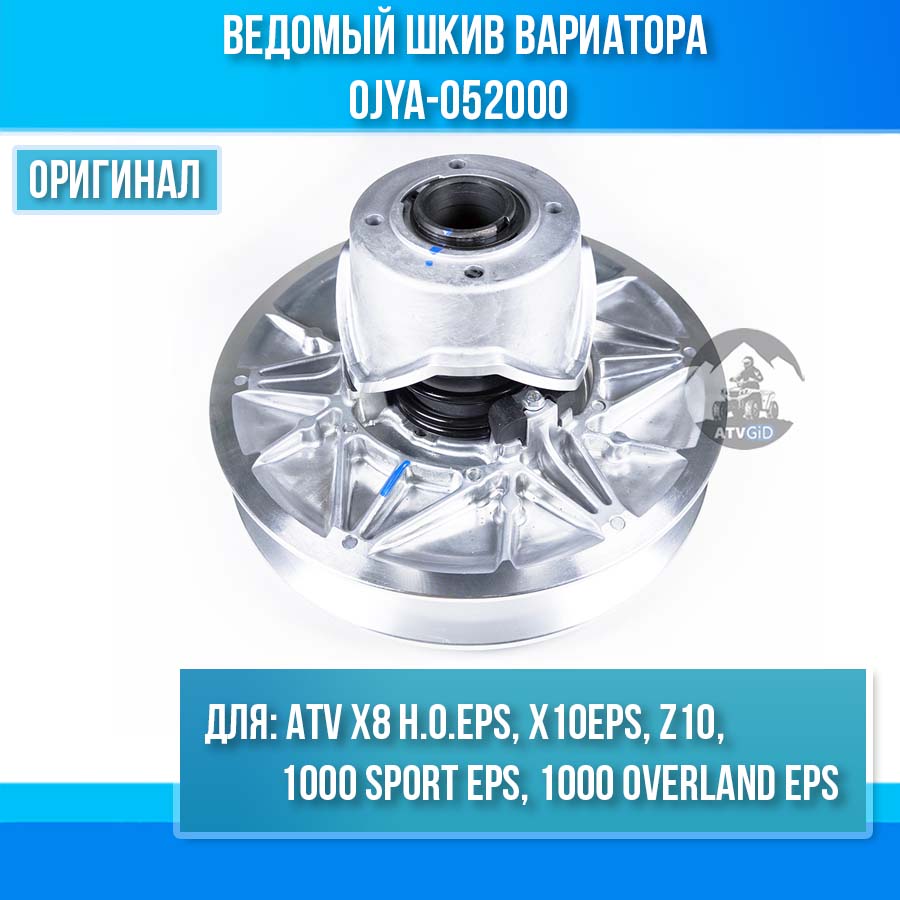 Ведомый шкив вариатора ATV X8 H.O. EPS, X10 EPS, Z10, 1000 SPORT EPS, 1000 OVERLAND EPS 0JYA-052000