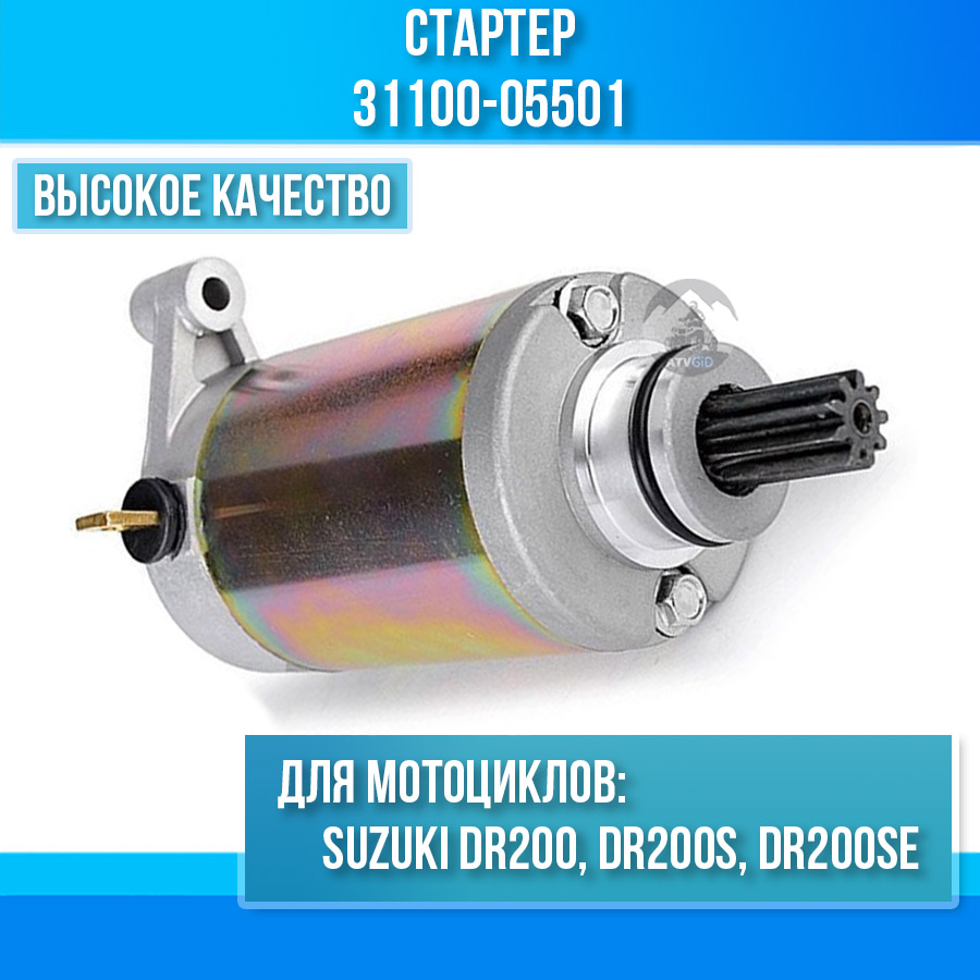 картинка Стартер для Suzuki DR200, DR200S, DR200SE 31100-05501 от магазина Компания+