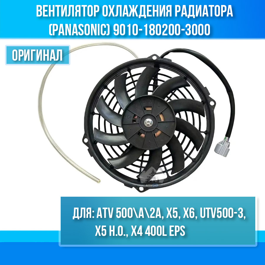 Вентилятор охлаждения радиатора (Panasonic) ATV 500\А\2А, X5, X6, UTV500-3, X5 H.O., X4 400L EPS 9010-180200-3000