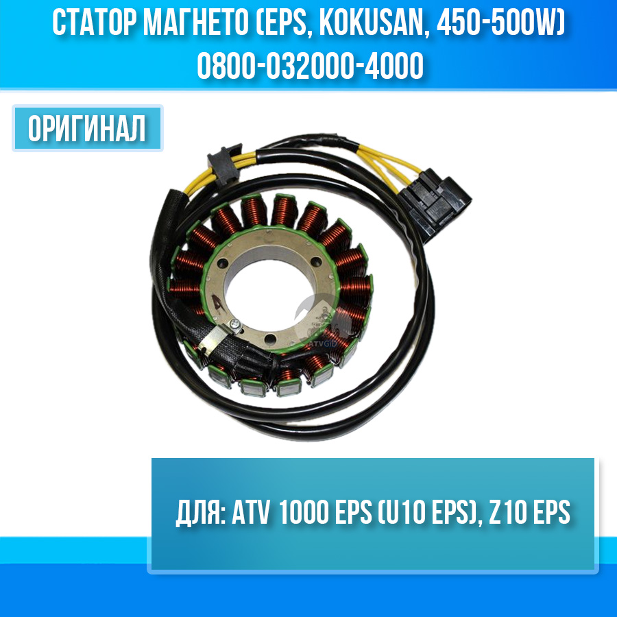 Статор магнето (EPS, KOKUSAN, 450-500W) ATV 1000 EPS (U10 EPS), Z10 EPS 0800-032000-4000