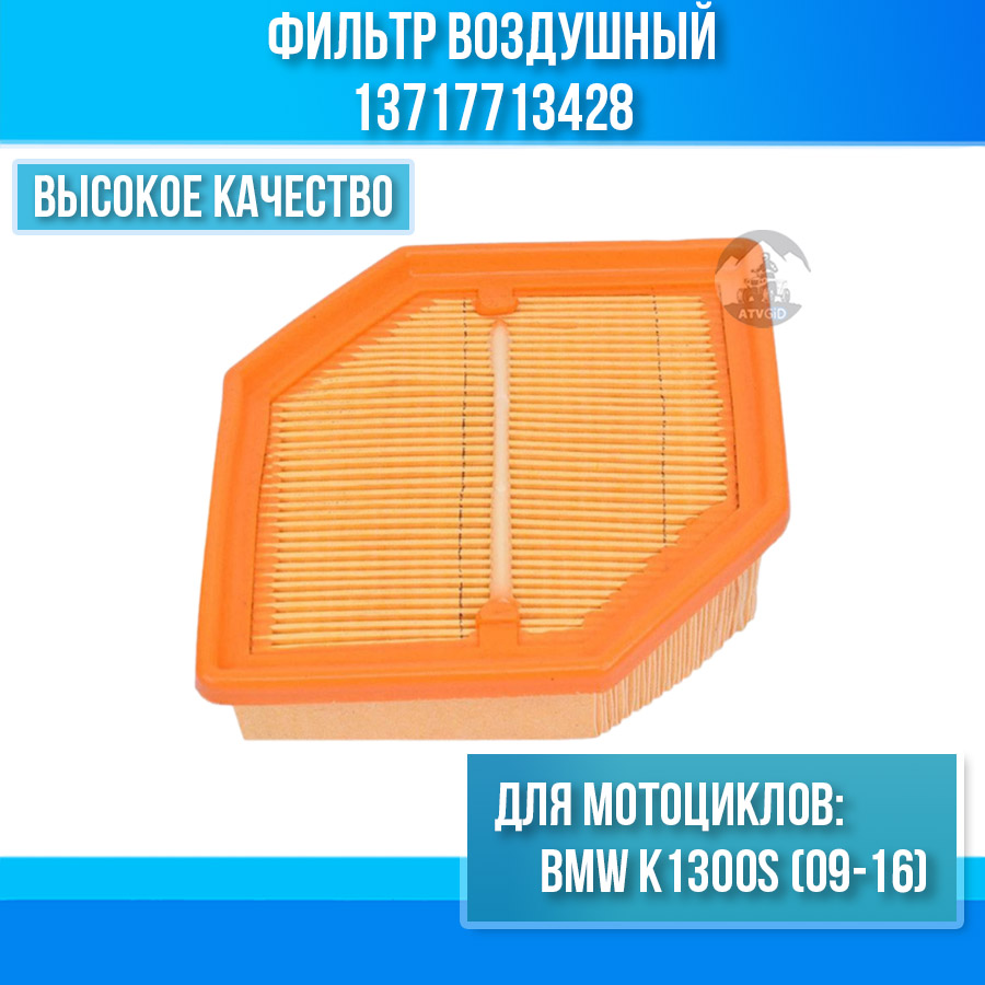 картинка Фильтр воздушный BMW K1300S (09-16), K1200S 13717713428 HFA7917 от магазина Компания+