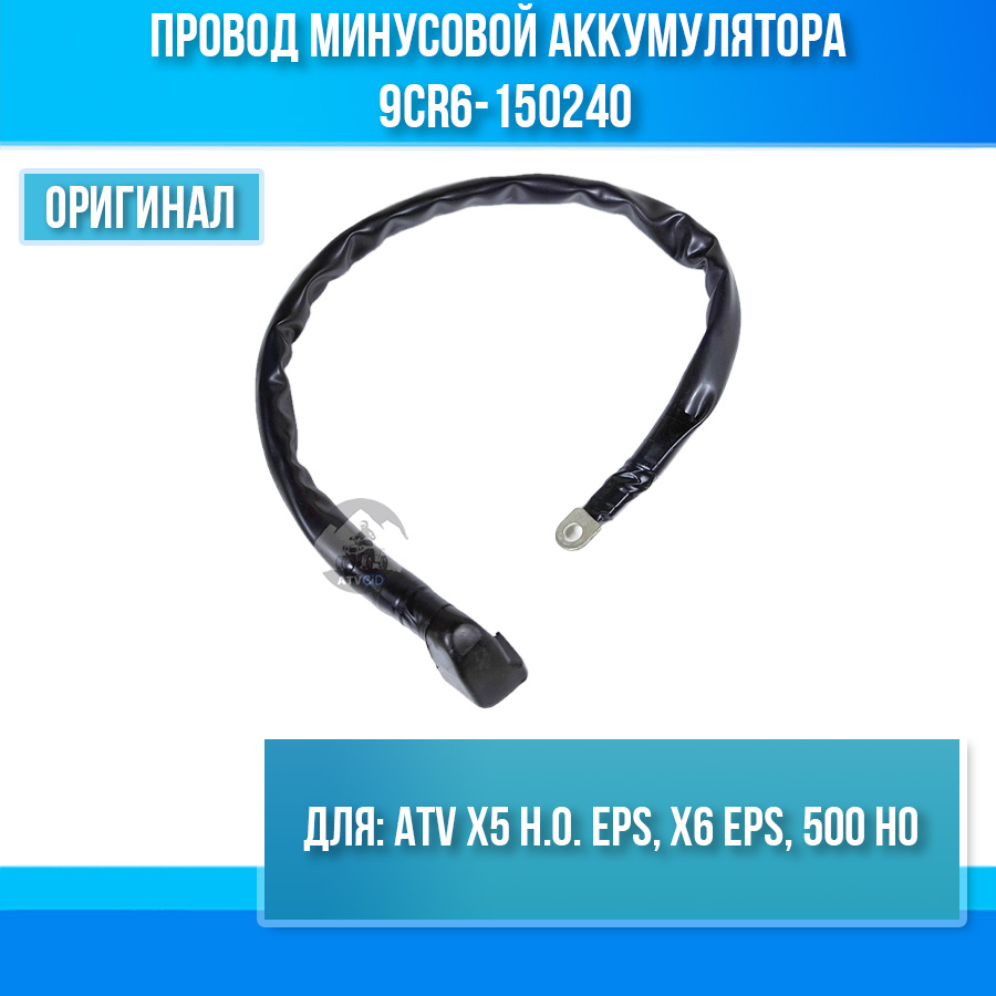Провод минусовой аккумулятора ATV X5 H.O. EPS, X6 EPS, 500 HO 9CR6-150240