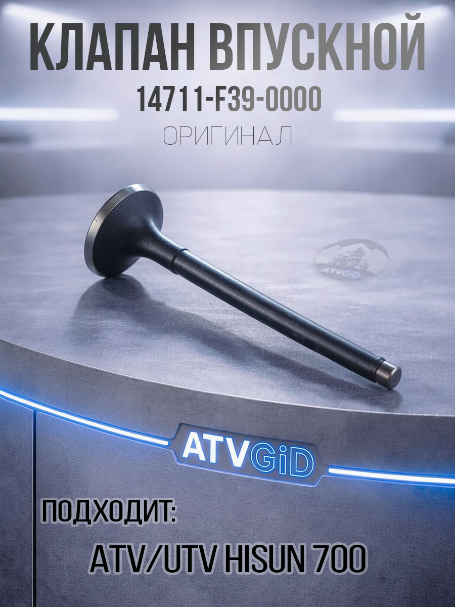Клапан впускной ATV 700 Hisun 14711-F39-0000 LU013293 цена: 