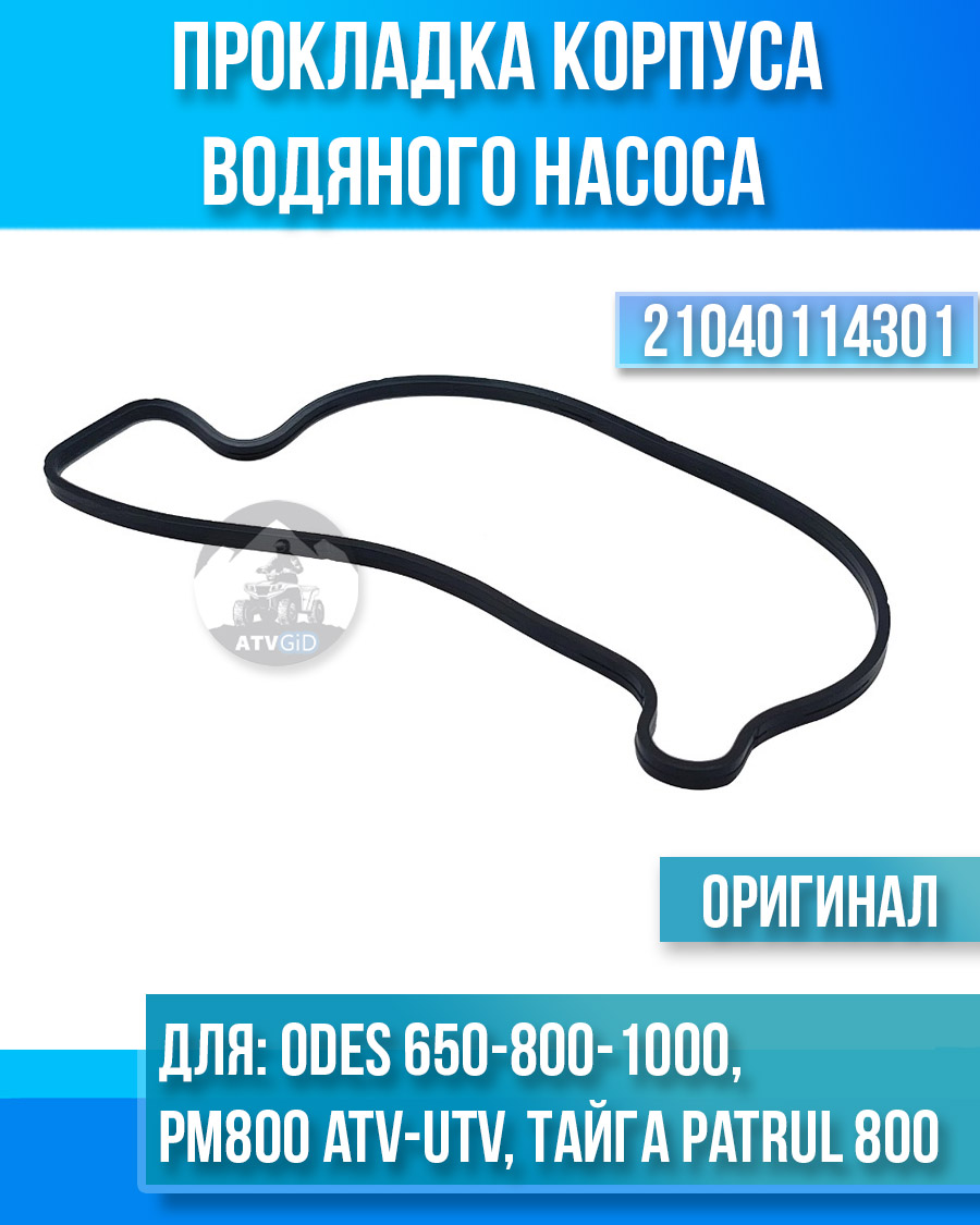 Прокладка корпуса водяного насоса Тайга Patrul 800 SWT, РМ 800, РМ 800UTV, ODES 650-800-1000 21040114301