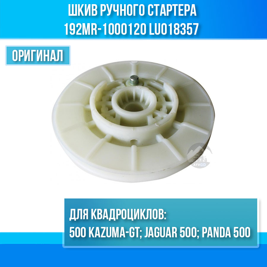 Шкив ручного стартера 500 Kazuma/GT 192MR-1000120 LU018357 цена: 