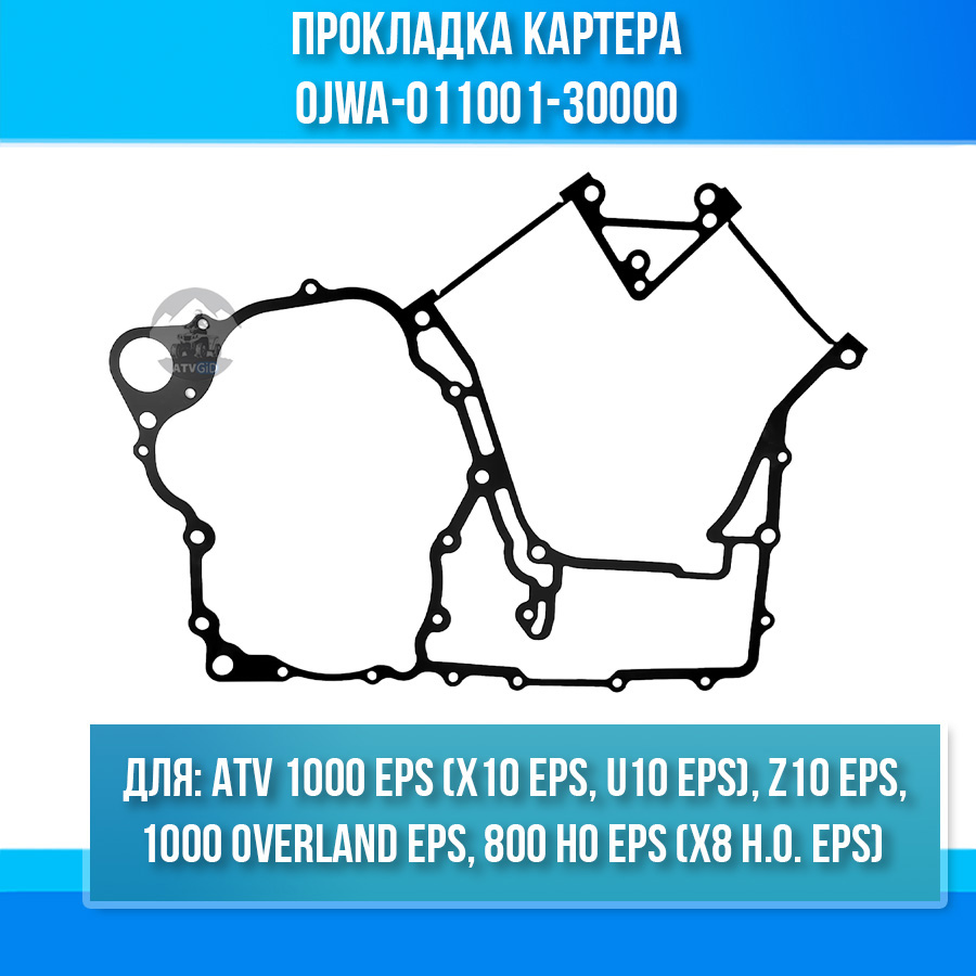 Прокладка картера ATV 800 HO EPS (X8 H.O. EPS), 1000 EPS (X10 EPS, U10 EPS), 1000 OVERLAND EPS, Z10 EPS 0JWA-011001-30000