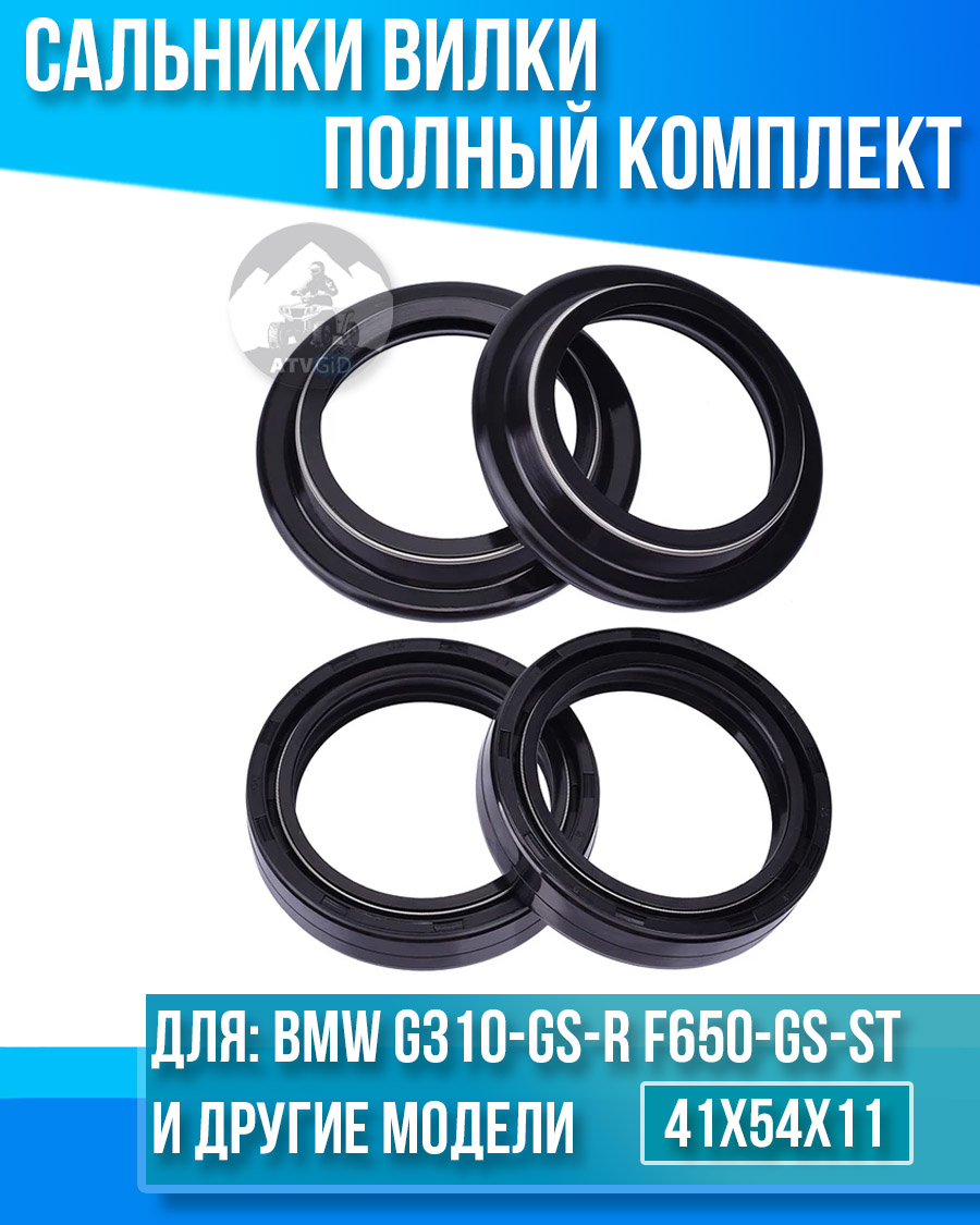 картинка Комплект сальников вилки BMW G310-GS-R F650-GS-ST 41x54x11 от магазина Компания+