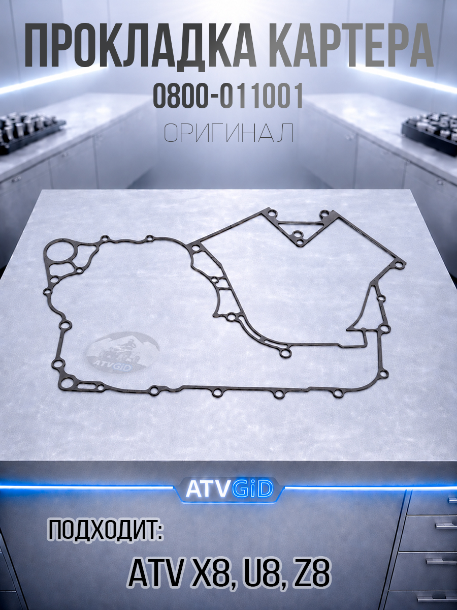 Прокладка картера ATV X8, Z8, U8 0800-011001