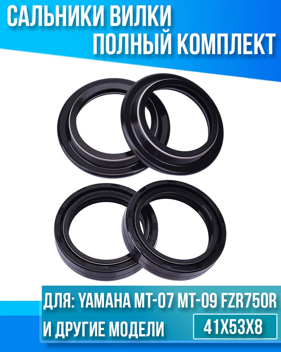 картинка Комплект сальников вилки Yamaha MT-07 MT-09 FZR750R FZR1000 41x53x8 от магазина Компания+