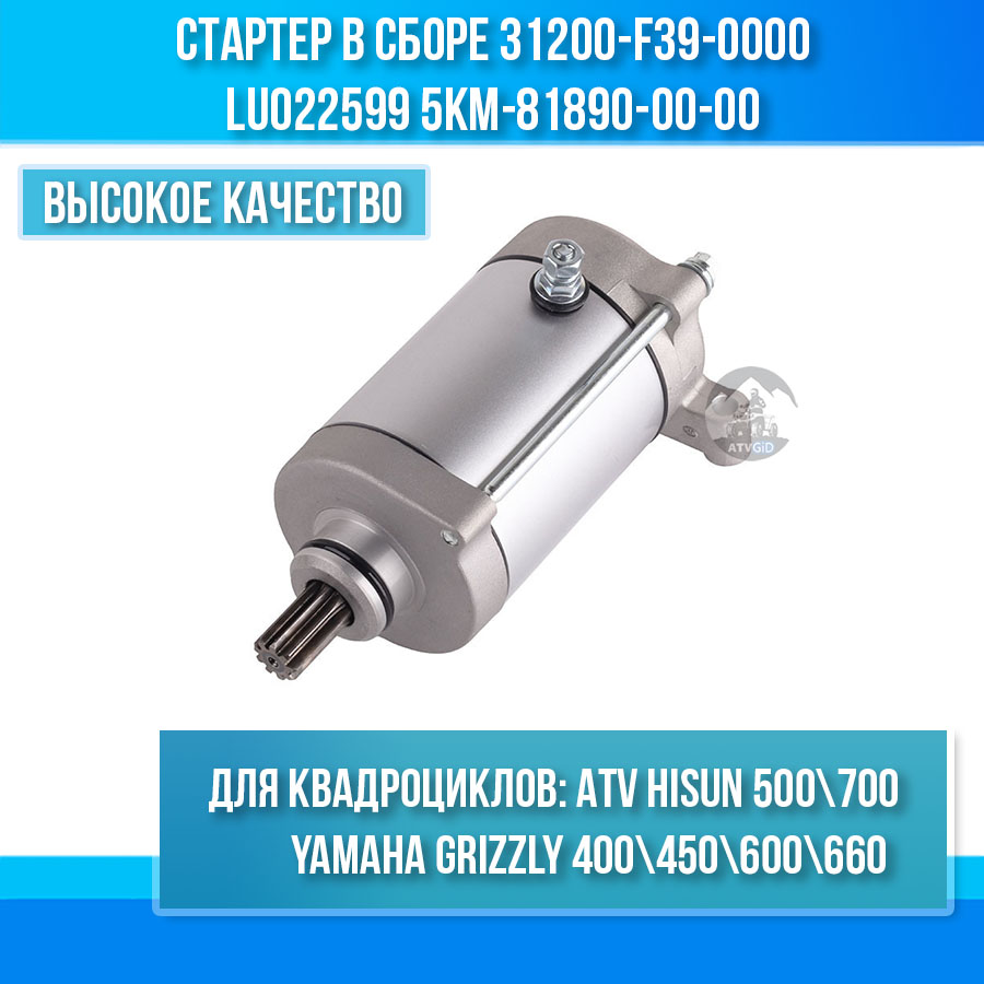 Стартер в сборе 500H\700H Hisun - Yamaha Grizzly 400 450 500 660 31200-F39-0000 LU022599 5KM-81890-00-00 цена: 