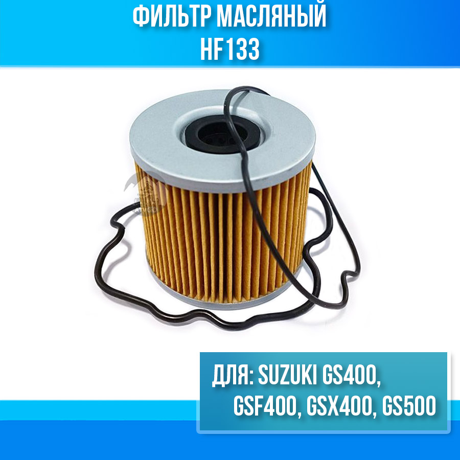 картинка Фильтр масляный Suzuki GS400 GSF400 GSX400 GS500 HF133 от магазина Компания+
