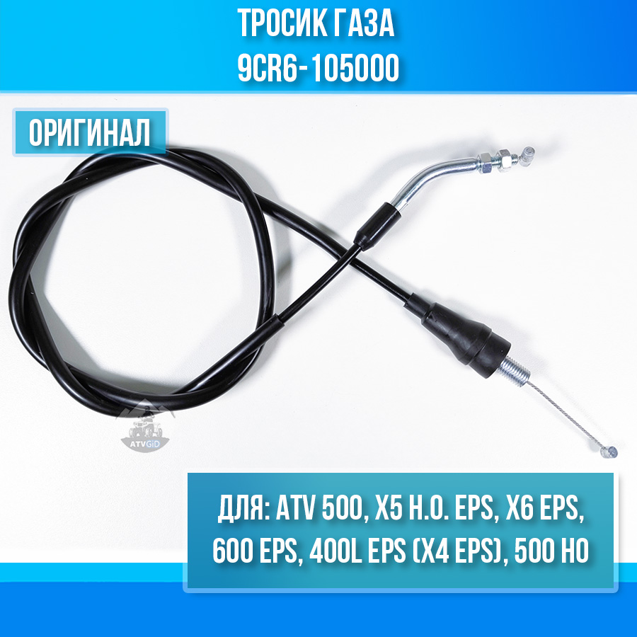 Тросик газа ATV 500, X5 H.O. EPS, X4 EPS, X6 EPS, 600 EPS, 500 HO 9CR6-105000