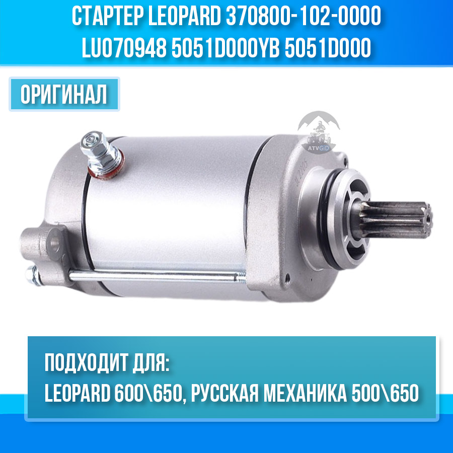 Стартер Leopard 600\650 - РМ500, РМ650 370800-102-0000 LU070948 5051D000YB 5051D000