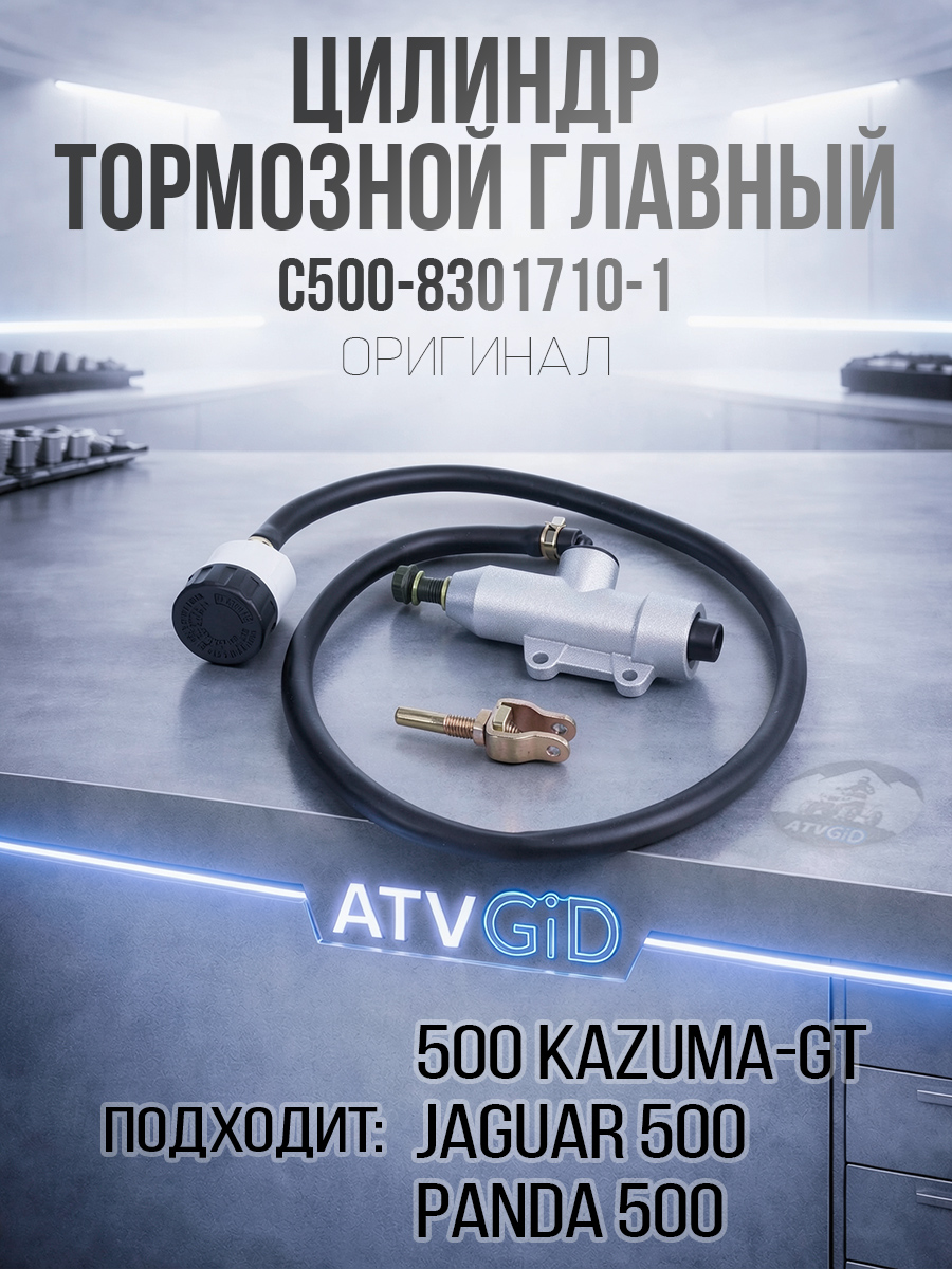 Цилиндр тормозной главный 500 Kazuma/GT C500-8301710 LU018646 LU051631 цена: 