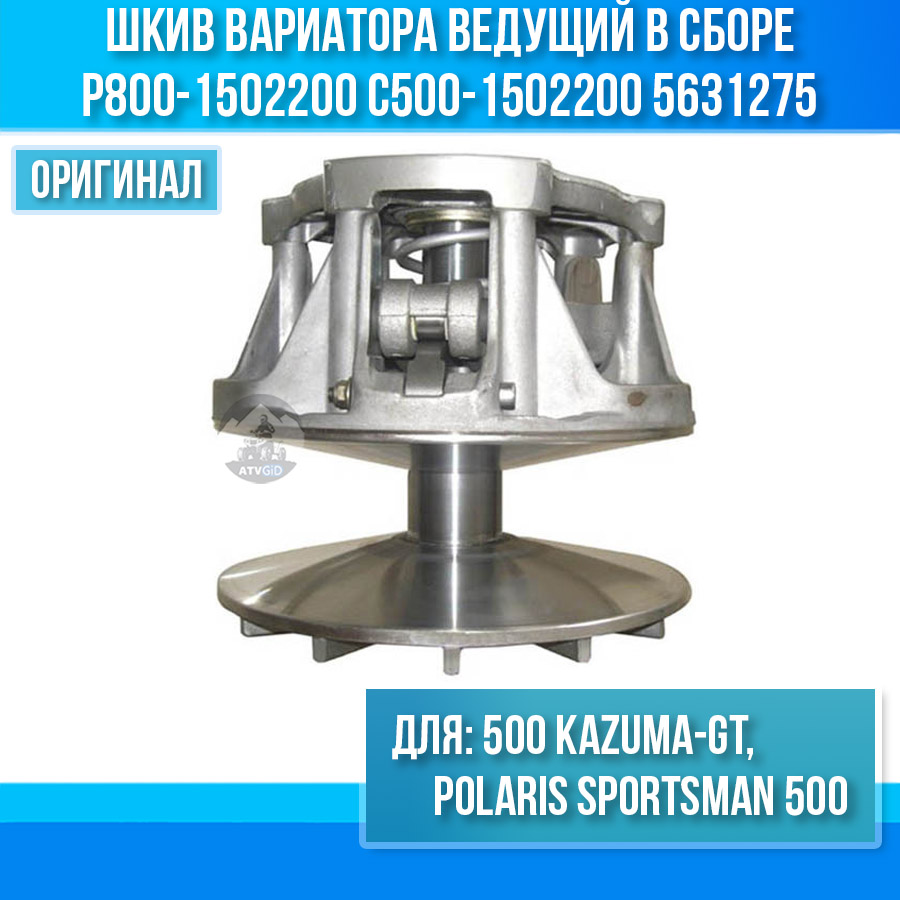 Шкив вариатора ведущий Stels 500 Kazuma-GT, Polaris Sportsman 500 в сборе P800-1502200 C500-1502200 5631275 LU018236 цена: 