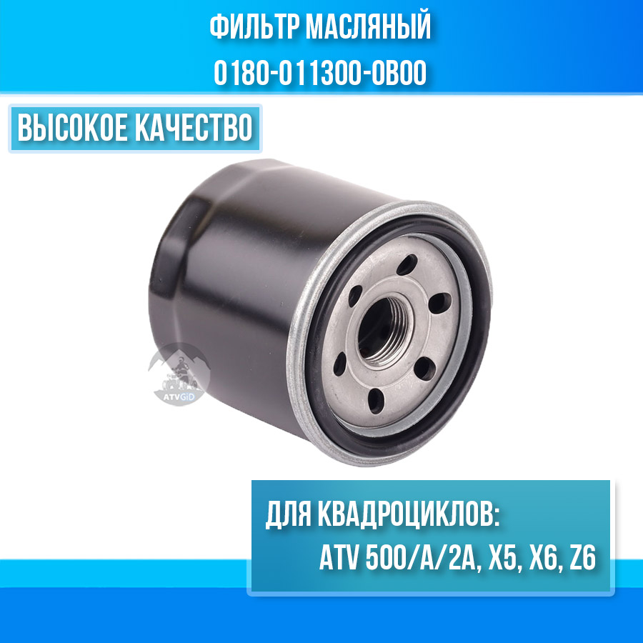 Фильтр масляный ATV 500/A/2A, X5, X6, Z6 0180-011300-0B00