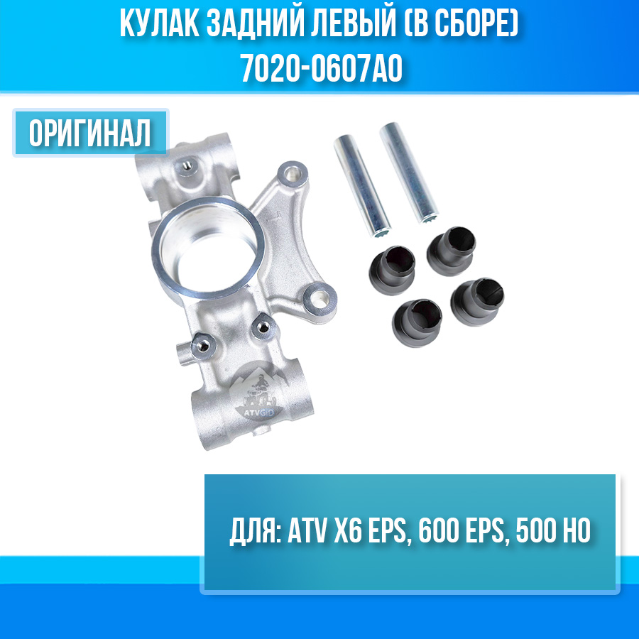 Кулак задний левый (в сборе с втулками и направляющими) ATV X6 EPS, 600 EPS, 500 HO 7020-0607A0